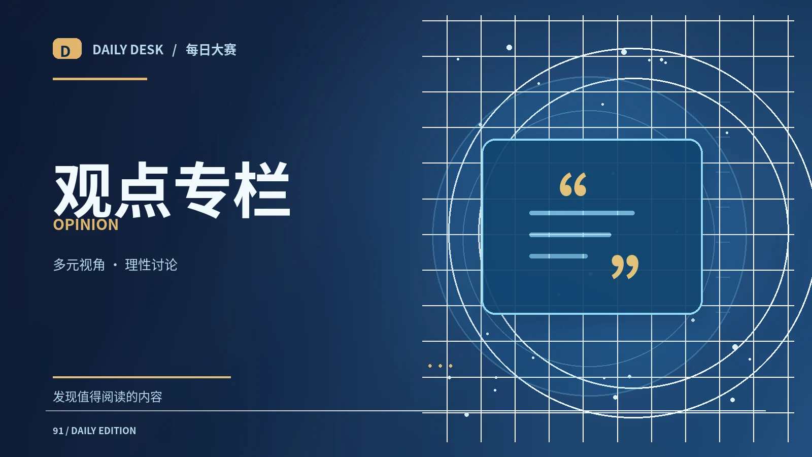 建设性评论如何呈现不同立场
